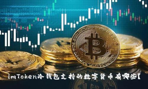 imToken冷钱包支持的数字货币有哪些？
