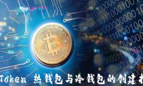 
imToken 热钱包与冷钱包的创建指南