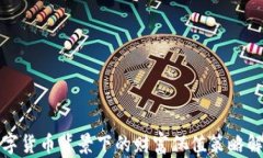 数字货币背景下的财富保