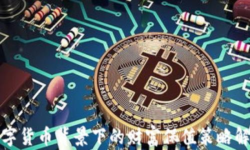 
数字货币背景下的财富保值策略解析