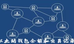 如何查看以太坊钱包余额