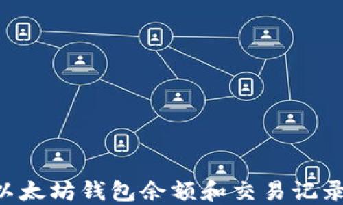 
如何查看以太坊钱包余额和交易记录：全面指南