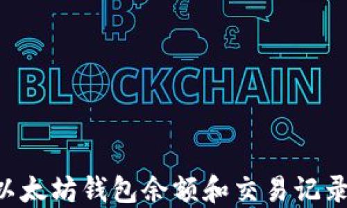 
如何查看以太坊钱包余额和交易记录：全面指南