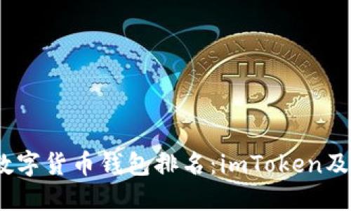 2023年最佳数字货币钱包排名：imToken及其他推荐选择