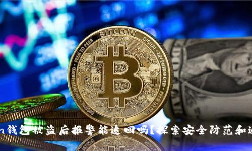 imToken钱包被盗后报警能追回吗？探索安全防范和追回方法