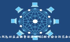 imToken钱包被盗后报警能追