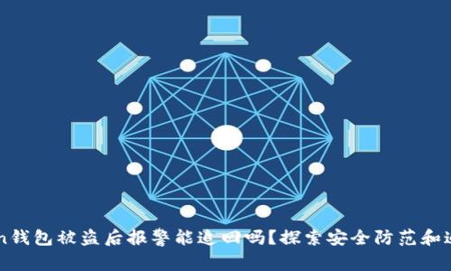 imToken钱包被盗后报警能追回吗？探索安全防范和追回方法
