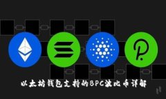 以太坊钱包支持的BPC波比