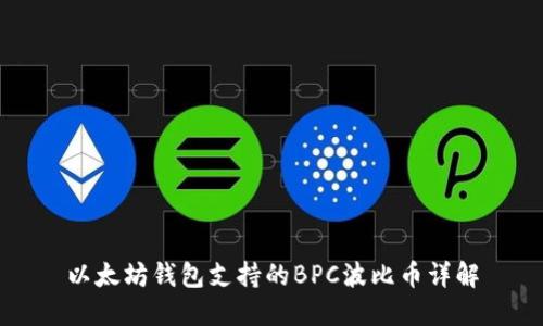 以太坊钱包支持的BPC波比币详解