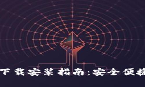 以太坊官方钱包下载安装指南：安全便捷的数字资产管理
