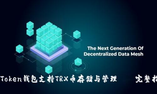 imToken钱包支持TRX币存储与管理 – 完整指南