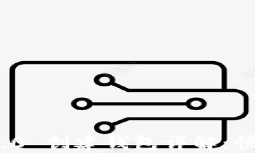 
imToken 2.0 创建钱包详解：快速入门指南