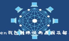 imToken钱包转账慢的原因及