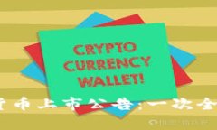 2023年最新数字货币上市公