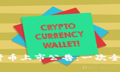 2023年最新数字货币上市公告：一次全面解析与投资机会