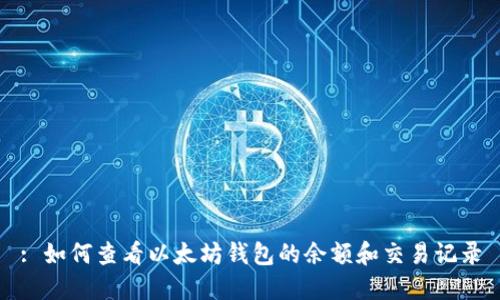 : 如何查看以太坊钱包的余额和交易记录