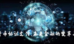 数字货币协议支付：未来