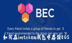  如何在imtoken钱包中存储