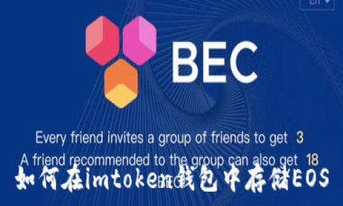  
如何在imtoken钱包中存储EOS