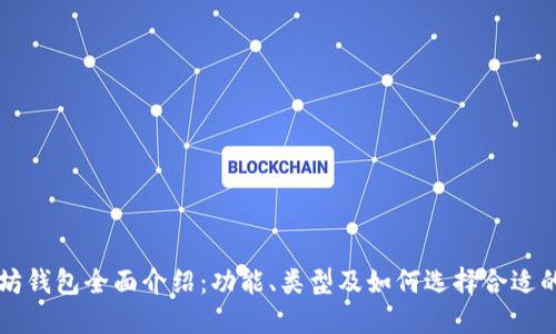 以太坊钱包全面介绍：功能、类型及如何选择合适的钱包