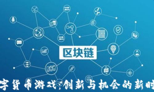 
数字货币游戏：创新与机会的新时代