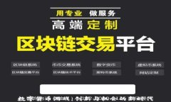 数字货币游戏：创新与机