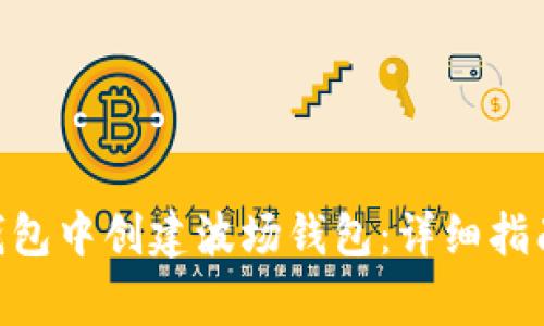如何在imToken钱包中创建波场钱包：详细指南与常见问题解答