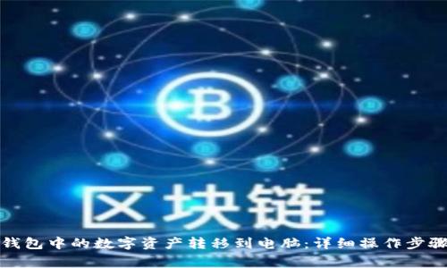 如何将ImToken钱包中的数字资产转移到电脑：详细操作步骤与常见问题解答