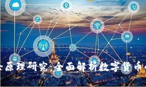数字货币金融理论原理研究：全面解析数字货币的本质与未来发展