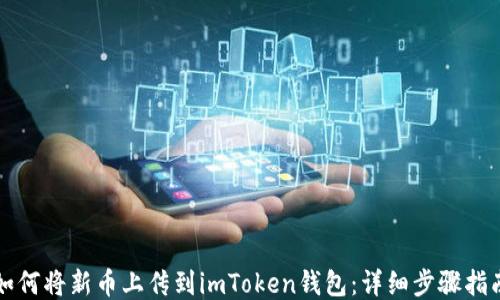 
如何将新币上传到imToken钱包：详细步骤指南