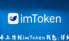 如何将新币上传到imToken钱