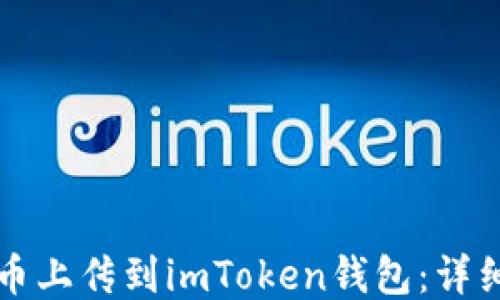 
如何将新币上传到imToken钱包：详细步骤指南