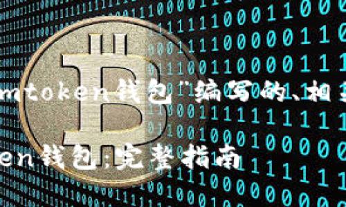 以下是为“如何登陆imtoken钱包”编写的、相关关键词和内容大纲：

如何轻松登录ImToken钱包：完整指南