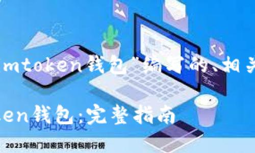 以下是为“如何登陆imtoken钱包”编写的、相关关键词和内容大纲：

如何轻松登录ImToken钱包：完整指南