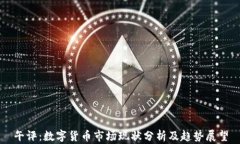 午评：数字货币市场现状