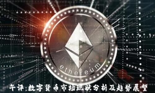 
午评：数字货币市场现状分析及趋势展望