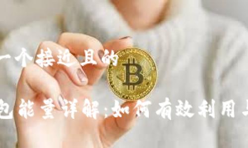 思考一个接近且的

im钱包能量详解：如何有效利用与管理