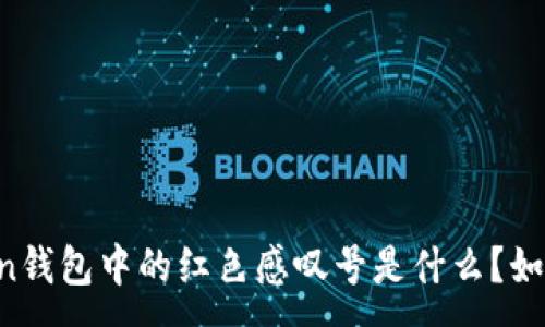 :
imToken钱包中的红色感叹号是什么？如何解决？