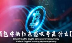 :imToken钱包中的红色感叹号