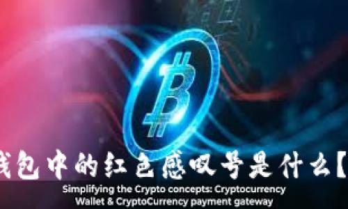 :
imToken钱包中的红色感叹号是什么？如何解决？