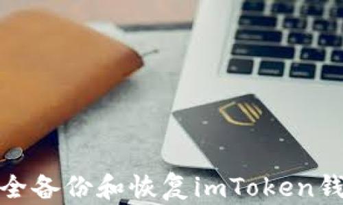 
如何安全备份和恢复imToken钱包密码