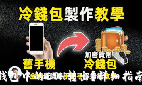 
如何将imToken钱包中的ETH转出？详细指南与常见问题解答