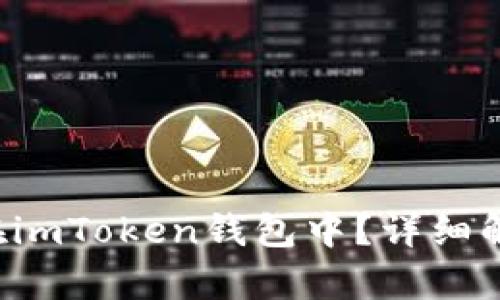 FIL能否存储在imToken钱包中？详细解析与使用指南