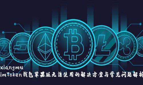xiangmu
imToken钱包苹果版无法使用的解决方案与常见问题解析