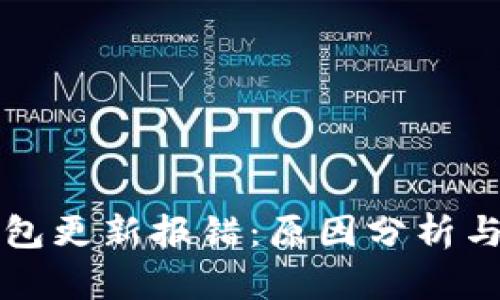 以太坊钱包更新报错：原因分析与解决方案