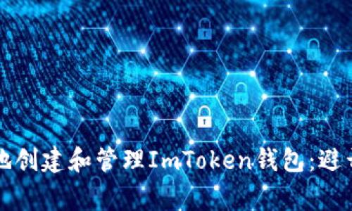 如何安全地创建和管理ImToken钱包：避开常见误区