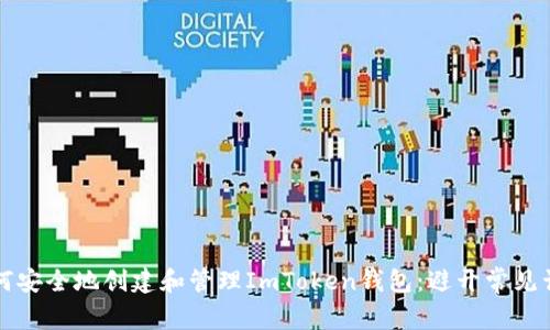 如何安全地创建和管理ImToken钱包：避开常见误区