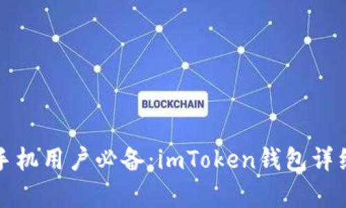 安卓手机用户必备：imToken钱包详细指南