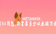 要使用BK钱包，你需要多少