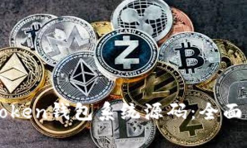 获取现成的imToken钱包系统源码：全面分析与构建指南